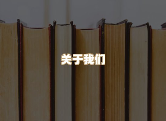 关于珈音名著库